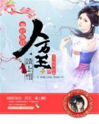 医妃张狂魔君大人请入帐