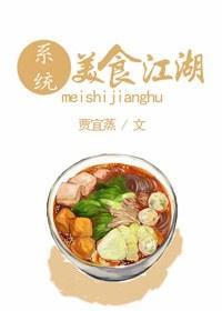 美食江湖不思议秀色可餐