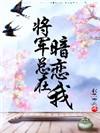 将军总在暗恋我大结局