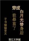 穿成白月光替身我暴富了