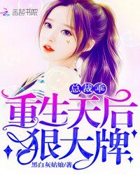 重生天后狠大牌总裁
