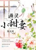 通灵小甜妻免费阅读