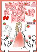 我卖特产成了娱乐圈团宠 作者麦芽唐