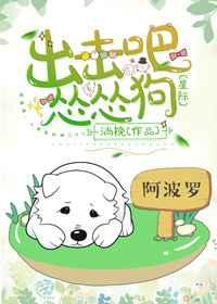 出击吧怂怂汪星际完结番外