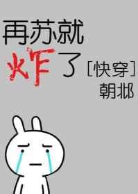 再苏就炸了在线阅读