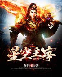 星空主宰穆青百度百科