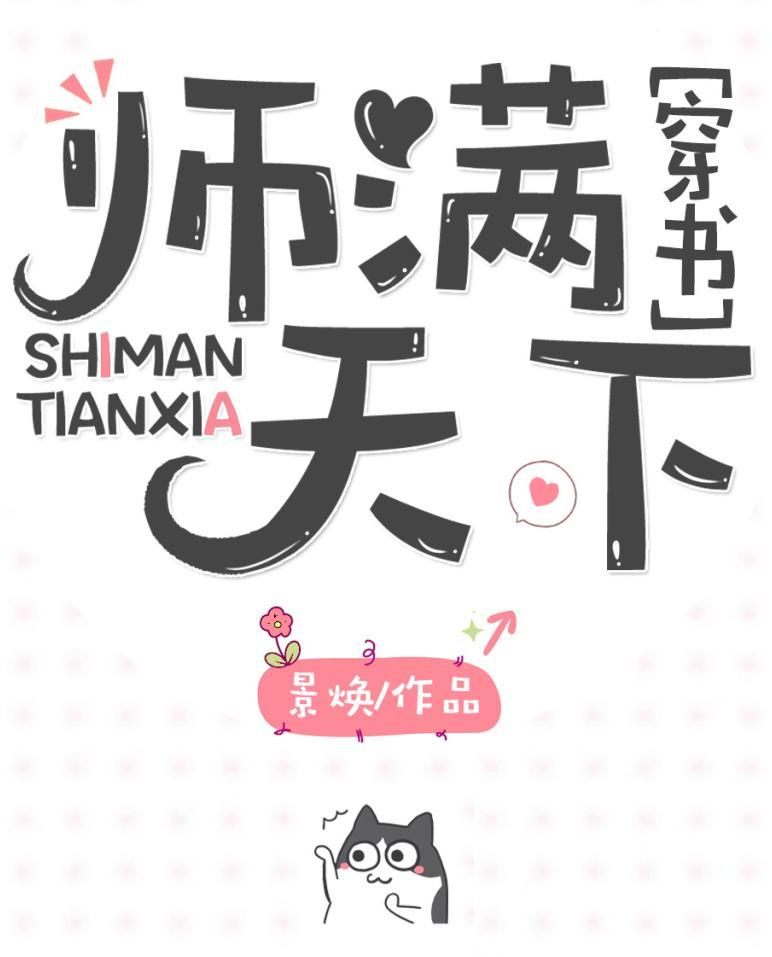 师满天下【穿书】