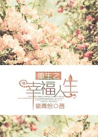 重生之幸福人生之路