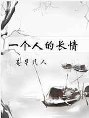 长情的人最绝情