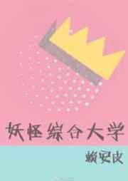 妖怪综合大学盘搜搜