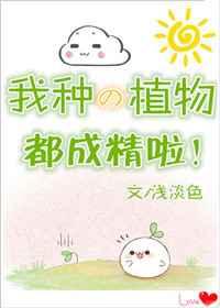 我种的植物都成精啦