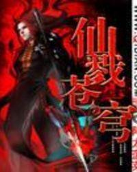 仙戮苍穹 降龙菠菜