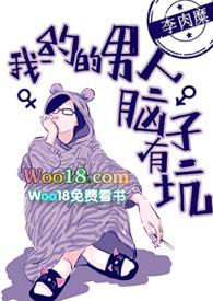 我约的男人脑子有坑免费阅读