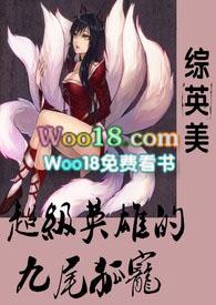 超级英雄的九尾狐宠全文