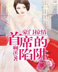 豪门掠情首席的陷阱在线阅读
