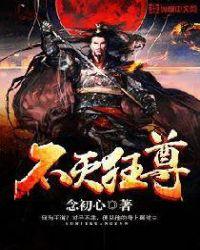 不灭狂尊人物介绍