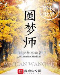 影视世界圆梦师免费观看