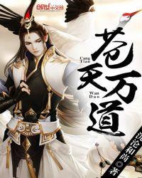 苍天万道txt完整版