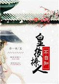 皇后今天又在撩人