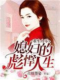 重生八零媳妇的开挂人生