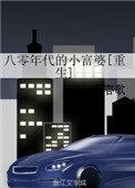 八零年代的小富婆全文