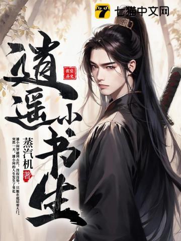 逍遥小书生李轩