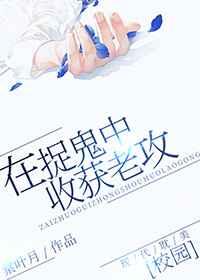 在捉鬼中收获老攻txt