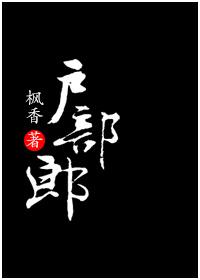 户部郎免费阅读