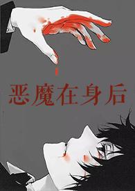 恶魔在身后txt
