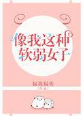 像我这种软弱女子番外