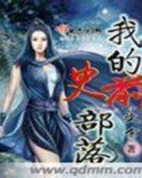 史前部落安卓版