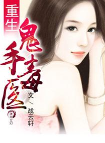 重生之鬼医圣手