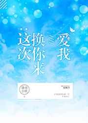 这次换你来爱我[竞技