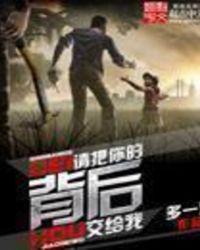 请把你的后背交给我