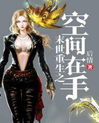 末世重生之空间在手笔趣阁