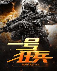 一号狂兵短剧免费观看