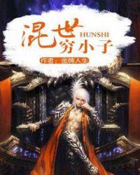 混世穷小子林三