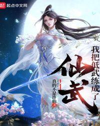我把低武练成了仙武txt