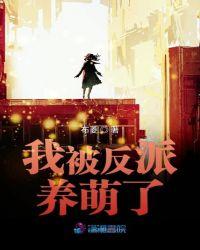 我被反派boss养大