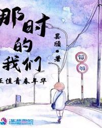 那时的我们的