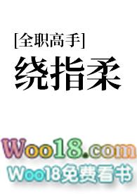 (全职all向)绕指柔