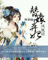 凤凰错替嫁弃妃角色介绍
