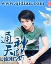 通天神医短剧免费播放
