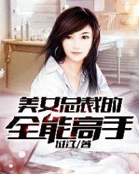 美女总裁的全能高手女主角有多少
