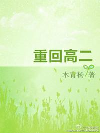 重回高二做学霸免费