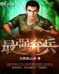 最强弃兵全文免费阅读笔趣阁