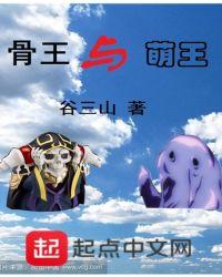 骨王里的萌王是谁