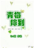 青梅嫁给竹马的