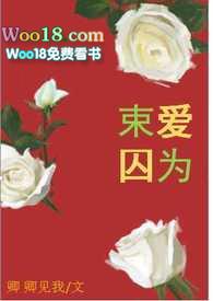 束爱为囚最新章节