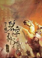 碧血银枪免费阅读